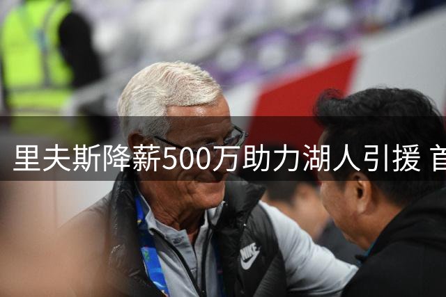 里夫斯降薪500万助力湖人引援 首谈詹姆斯离队心境与球队新篇章