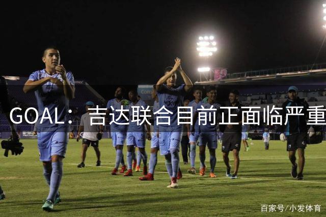 GOAL：吉达联合目前正面临严重的管理和财务危机